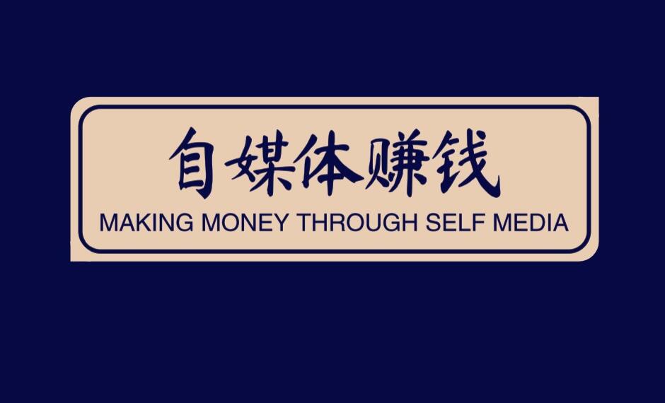 图片[1]-90后自媒体创业者：两天入账74万，他们的成功秘诀是什么？-阿志说钱