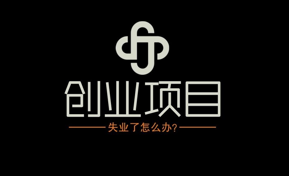 图片[1]-43岁不上班了，适合个人单干的创业项目，赚钱养家没问题-阿志说钱
