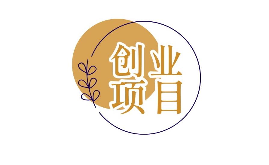 图片[1]-女人干什么挣钱快而多？适合女性在家创业的好项目！-阿志说钱