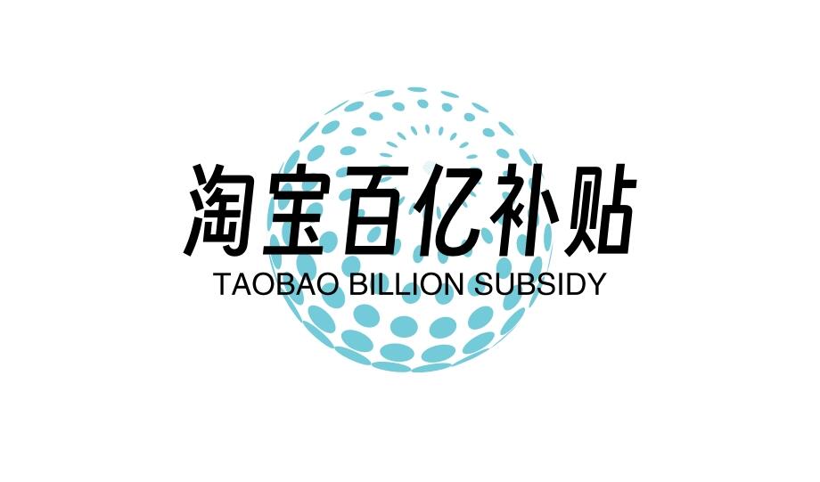 图片[1]-淘宝百亿补贴的真实性有多少？看看这羊毛谁还没有薅到？-阿志说钱