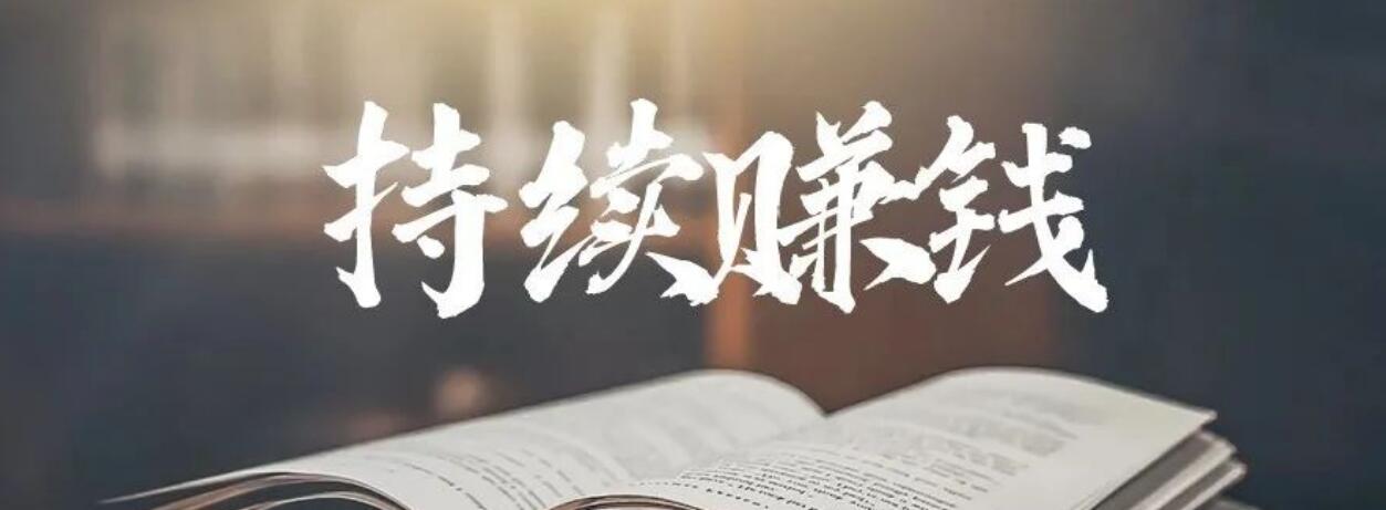 图片[1]-创业赚钱项目：有人教你持续的赚钱吗？-阿志说钱