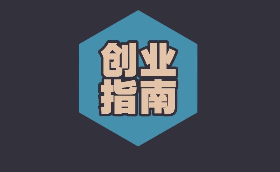 图片[1]-最适合年轻人的低成本创业项目有什么？-阿志说钱