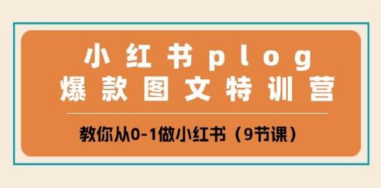 图片[1]-小红书Plog爆款图文特训营，零基础入门，打造爆款Plog教程-阿志说钱