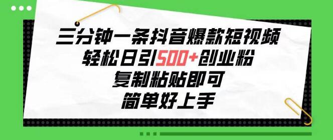 图片[1]-抖音爆款短视频速成法，三分钟一条，日吸500+创业粉，小白轻松上手-阿志说钱