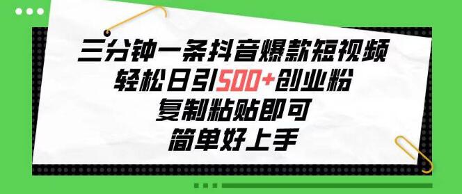 抖音爆款短视频速成法，三分钟一条，日吸500+创业粉，小白轻松上手-阿志说钱