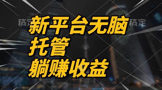 最新平台一键托管，轻松躺赚收益分成，配合管道收益，日入无上限！-阿志说钱