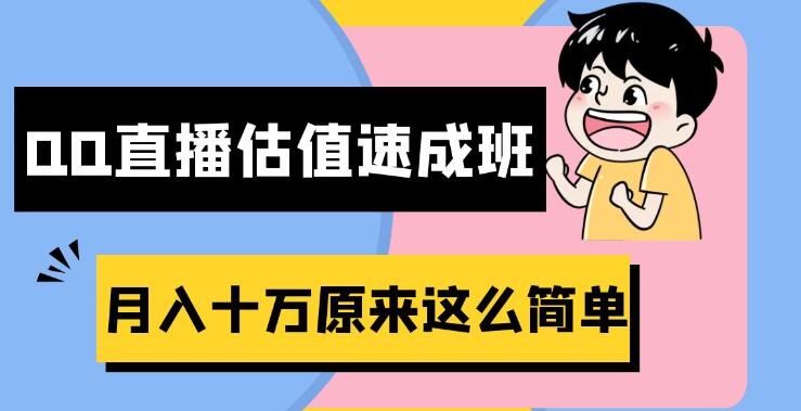 抖音直播QQ估值速成班，半小时入门，轻松实现月入十万！-阿志说钱