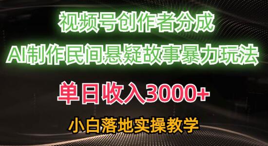 图片[1]-视频号创作者日入3000+，利用AI创作民间悬疑故事，条条内容引爆流量-阿志说钱