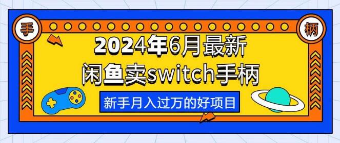 图片[1]-2024年6月热门，闲鱼新手轻松过万项目，热销switch游戏手柄！-阿志说钱