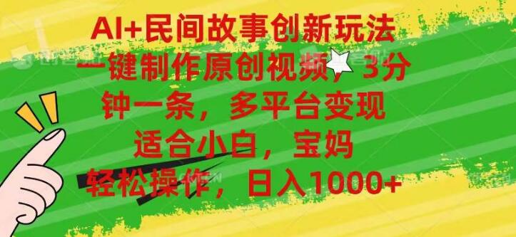 图片[1]-AI助力民间故事创新，一键生成原创视频，3分钟快速制作，小白轻松上手！-阿志说钱
