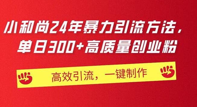 图片[1]-AI小和尚，24小时高效引流策略，轻松日获300+创业粉丝，一键生成视频教程-阿志说钱