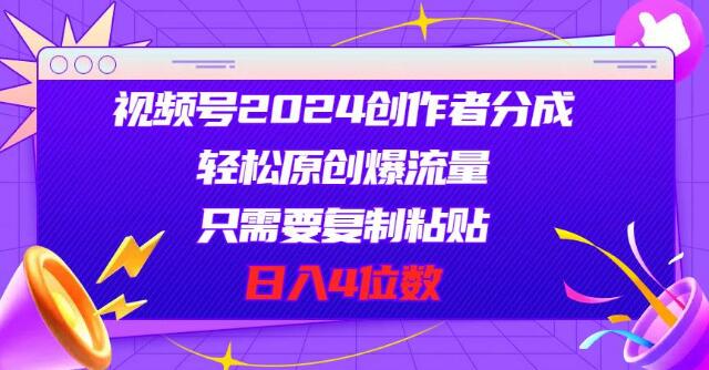 图片[1]-视频号2024创作者分成新策略，原创爆流轻松复制，日入四位数-阿志说钱