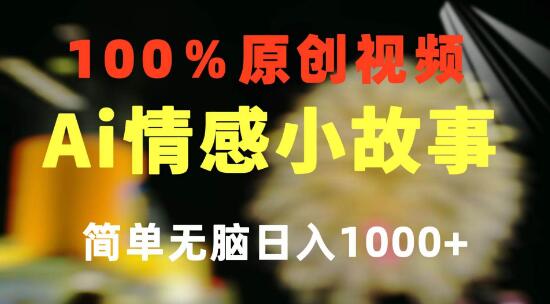 图片[1]-一键生成情感小众视频，100%原创制作简单，视频号超级赛道日收益1000+！-阿志说钱