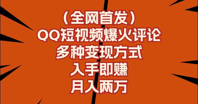 图片[1]-QQ短视频爆火评论秘籍，全网首发，多种变现模式，轻松月入两万+-阿志说钱