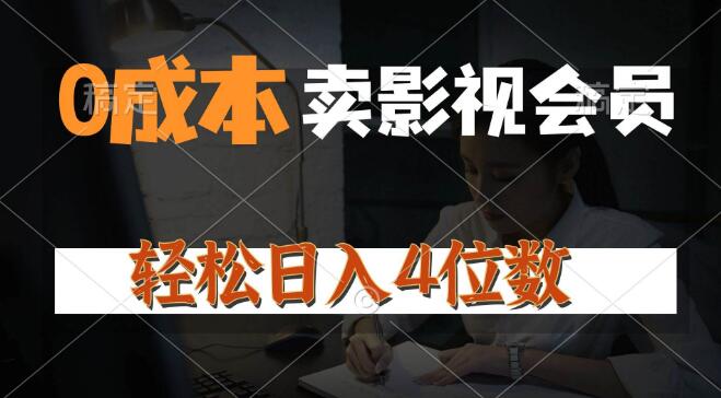 图片[1]-零成本影视会员销售秘诀，日销上百单，轻松实现收益-阿志说钱
