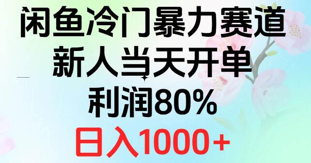 图片[1]-2024闲鱼冷门暴利赛道，新人首日开单，利润飙升80%，日入千元-阿志说钱