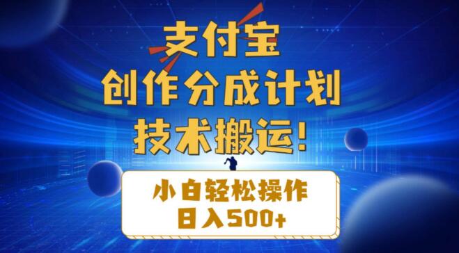 图片[1]-支付宝创作分成新攻略，小白也能轻松日入500+！-阿志说钱