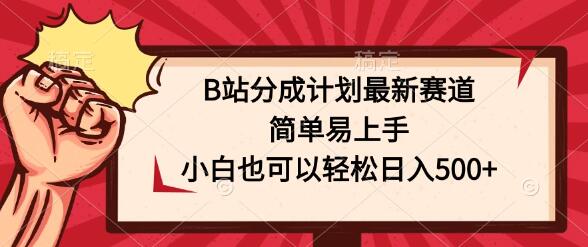 图片[1]-B站分成计划新赛道揭秘，小白也能轻松上手，日入500+-阿志说钱