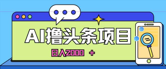 图片[1]-AI今日头条速成，新手友好，当日建号次日见效，日入超2000+-阿志说钱
