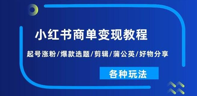 图片[1]-小红书变现，从起号到涨粉，爆款选题+剪辑技巧+蒲公英计划，全方位分享玩法！-阿志说钱