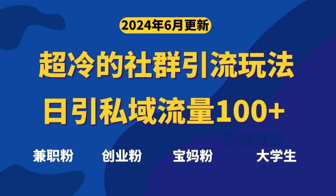 图片[1]-超冷门社群引流技巧，日吸100+精准粉丝-阿志说钱