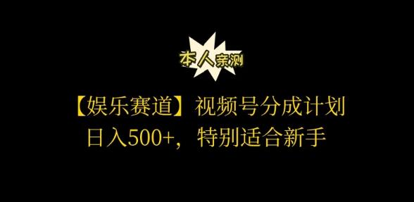 图片[1]-视频号娱乐赛道分成新计划，日入500+，新手也能轻松操作，亲测有效！-阿志说钱
