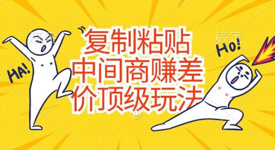 图片[1]-零成本复制粘贴，中间商顶级赚差价玩法，轻松掌握-阿志说钱