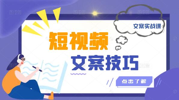 图片[1]-短视频精细化文案实战课，深入解析与实操技巧-阿志说钱