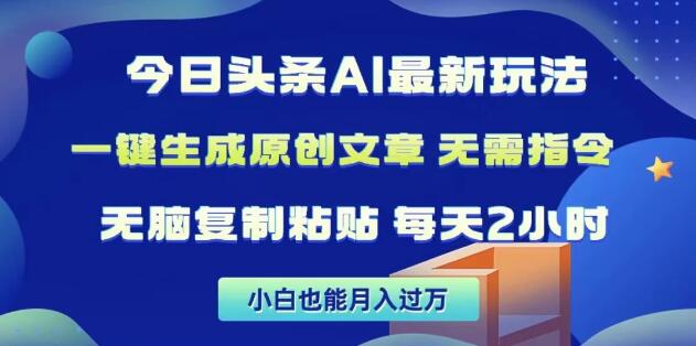 图片[1]-今日头条AI新玩法揭秘，一键智能生成原创文章，无需繁琐指令-阿志说钱
