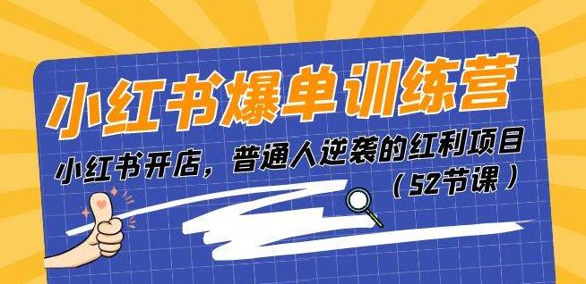 图片[1]-小红书开店逆袭秘诀，爆单训练营助你轻松掌握红利项目，普通人也能成功！-阿志说钱