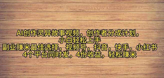 图片[1]-2024年灵异故事流量飙升秘籍，小白友好副业，轻松上手月入过万！-阿志说钱