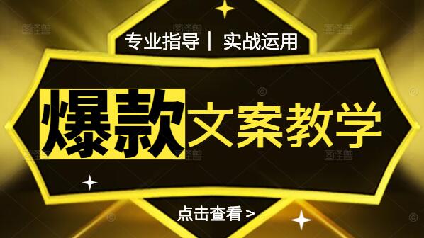 图片[1]-爆款文案教程，打造引人入胜内容的秘诀与实战指南-阿志说钱