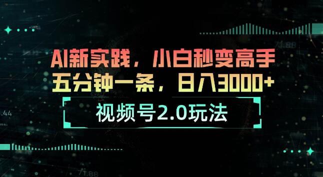 图片[1]-视频号2.0新玩法，AI实践快速上手，小白五分钟变高手，日入3000+-阿志说钱