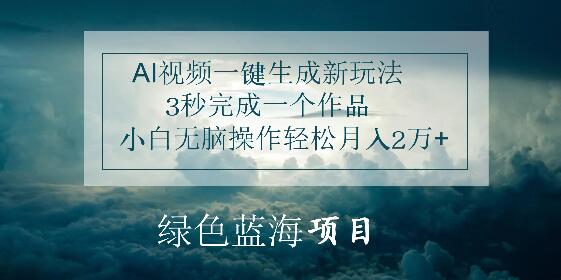 图片[1]-AI视频生成新玩法揭秘，3秒速制作品，小白轻松操作，月入2万+-阿志说钱