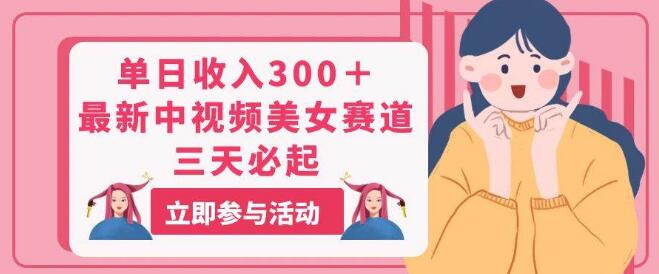 图片[1]-单日收入300+，中视频美女赛道新策略，三天快速起步！-阿志说钱