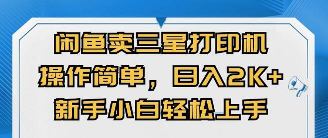 图片[1]-闲鱼热销三星打印机，日入2000+！新手小白也能轻松上手，操作简单-阿志说钱