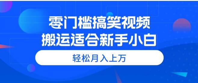 图片[1]-零门槛搞笑视频项目，新手小白轻松上手，轻松赚取收益-阿志说钱