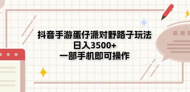 图片[1]-手游蛋仔派对野路子玩法，日入3500+，仅需一部手机轻松操作-阿志说钱