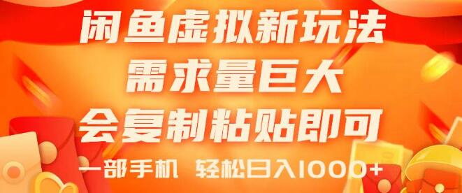 图片[1]-闲鱼虚拟蓝海新玩法，高需求、零门槛，一机在手，复制粘贴轻松日赚-阿志说钱