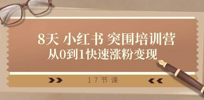 图片[1]-8天小红书突围速成营：零基础起步，快速涨粉并实现变现-阿志说钱