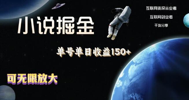 图片[1]-小说掘金新策略，单号日入150+，多号倍增效益，无限放大利润，操作简便易上手-阿志说钱