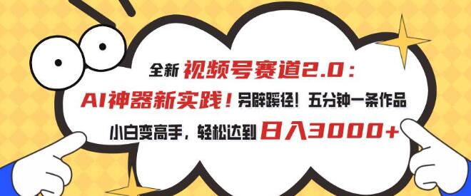 图片[1]-视频号升级2.0时代，AI神器助力内容创作，五分钟速成佳作，实现日入3000+！-阿志说钱