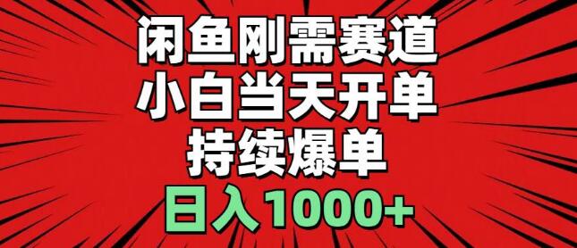图片[1]-闲鱼刚需赛道实操，小白也能当天开单，稳定爆单，日入1000+-阿志说钱