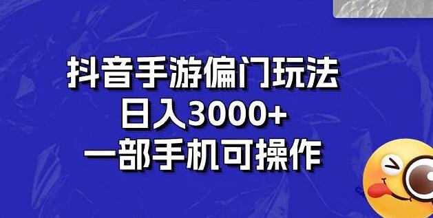 图片[1]-抖音手游偏门玩法揭秘，日入3000+，一部手机轻松掌握！-阿志说钱