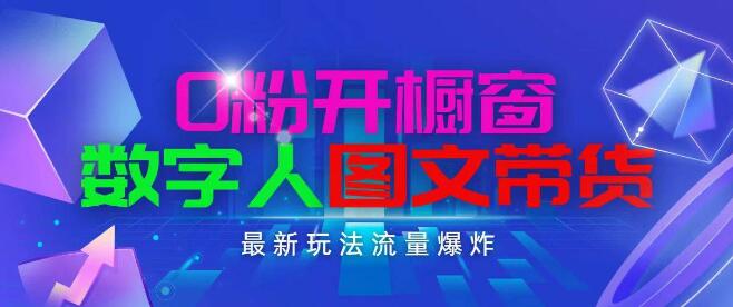 图片[1]-抖音新商机，0粉开橱窗，数字人图文带货爆流量，日入1000+，操作简单易上手-阿志说钱