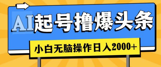 图片[1]-AI助力头条起号，小白也能轻松上手，日入2000+-阿志说钱