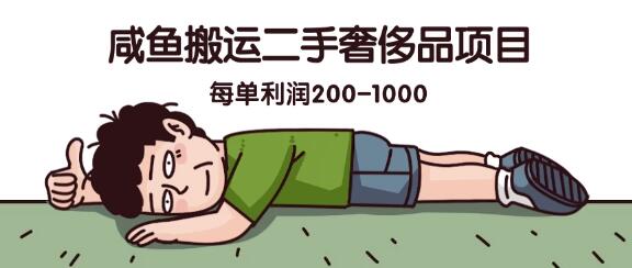 图片[1]-咸鱼平台二手奢侈品搬运项目，蓝海商机，每单利润高达200-1000！-阿志说钱