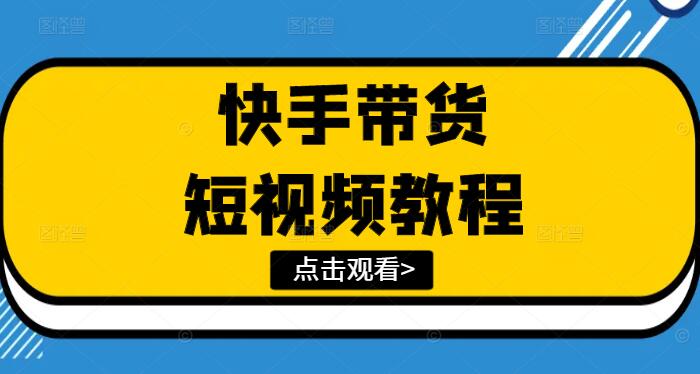 图片[1]-2024年全新快手短视频带货实战教程，轻松学会高效卖货技巧-阿志说钱