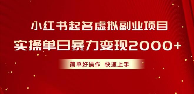图片[1]-小红书虚拟副业项目起名攻略，实操单日赚2000+，简单易上手，快速实现变现-阿志说钱