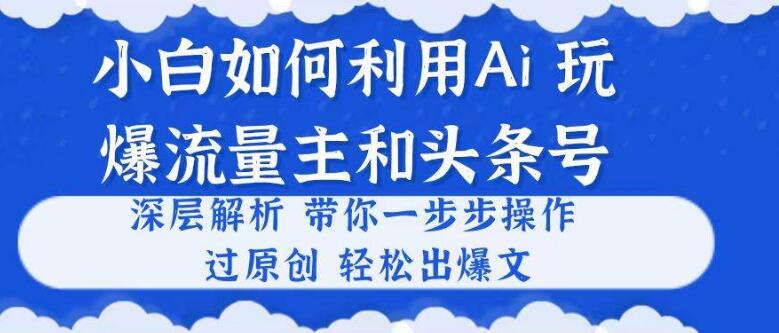图片[1]-小白利用AI轻松打造爆文，流量主与头条号深度解析，原创文章轻松过审！-阿志说钱